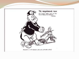 Γελοιoγραφίες για το έπος του 1940