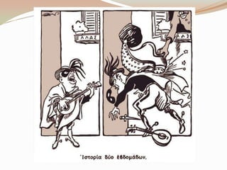 Γελοιoγραφίες για το έπος του 1940