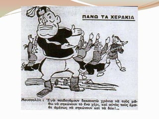 Γελοιoγραφίες για το έπος του 1940