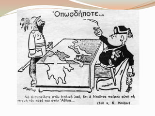 Γελοιoγραφίες για το έπος του 1940