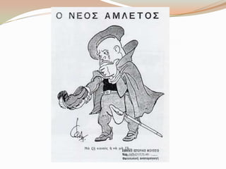 Γελοιoγραφίες για το έπος του 1940