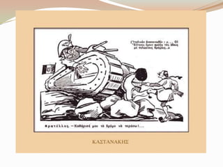 Γελοιoγραφίες για το έπος του 1940