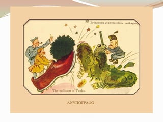 Γελοιoγραφίες για το έπος του 1940