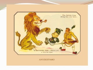 Γελοιoγραφίες για το έπος του 1940