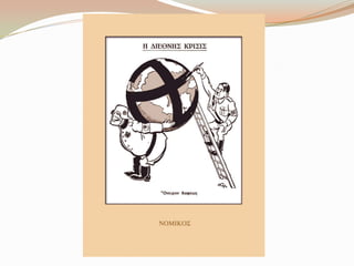 Γελοιoγραφίες για το έπος του 1940