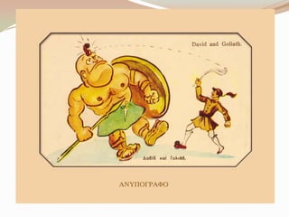 Γελοιoγραφίες για το έπος του 1940