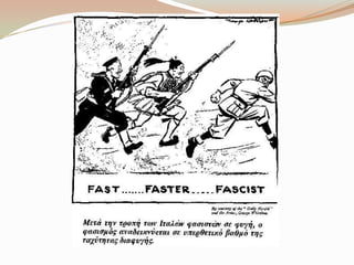 Γελοιoγραφίες για το έπος του 1940