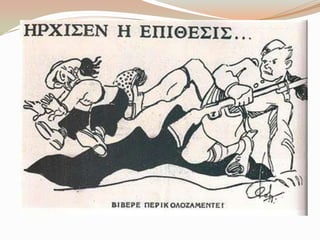 Γελοιoγραφίες για το έπος του 1940