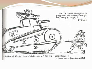 Γελοιoγραφίες για το έπος του 1940