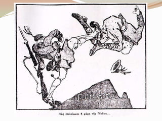 Γελοιoγραφίες για το έπος του 1940