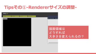 Tipsその①-Rendererサイズの調整-
描画領域は
どうすれば
大きさを変えられるの？
 