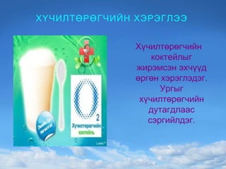 ХҮЧИЛТӨРӨГЧИЙН ХЭРЭГЛЭЭ Хүчилтөрөгчийн коктейлыг жирэмсэн эхчүүд өргөн хэрэглэдэг. Ургыг хүчилтөрөгчийн дутагдлаас сэргийлдэг. 