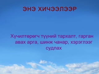 ЭНЭ ХИЧЭЭЛЭЭР Хүчилтөрөгч түүний тархалт, гарган авах арга, шинж чанар, хэрэглээг судлах 