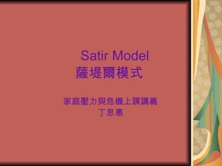 Satir Model 薩堤爾模式   家庭壓力與危機上課講義 丁思惠 