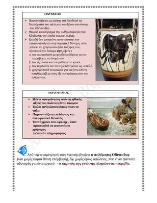 Ο∆ΥΣΣΕΑΣ
Παρουσιάζεται ως ικέτης και διεκδικεί τα
δικαιώµατα του ικέτη και του ξένου στο όνοµα
του Ξένιου ∆ία.
Θεωρεί κακο...