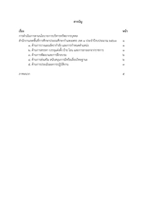 สารบัญ
เรื่อง หน้า
การดำเนินการตามนโยบายการบริหารทรัพยากรบุคคล
สำนักงานเขตพื้นที่การศึกษาประถมศึกษากำแพงเพชร เขต 1 ประจำปีงบประมาณ 2563 1
1. ด้านการวางแผนอัตรากำลัง และการกำหนดตำแหน่ง 1
2. ด้านการสรรหา บรรจุแต่งตั้ง ย้าย โอน และการลาออกจากราชการ 1
3. ด้านการพัฒนาและการฝึกอบรม 2
4. ด้านการส่งเสริม สนับสนุนการมีหรือเลื่อนวิทยฐานะ 2
5. ด้านการประเมินผลการปฏิบัติงาน 3
ภาคผนวก 5
 