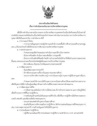 ประกาศโรงเรียนวัดห้วยพระ
เรื่อง การดาเนินตามนโยบายการบริหารทรัพยากรบุคคล
---------------------------------------------------------
เพื่อให้การดาเนินงานตามนโยบายของการบริหารทรัพยากรบุคคลของโรงเรียนวัดห้วยพระเป็นไปอย่างมี
ประสิทธิภาพและประสิทธิผลโรงเรียนวัดห้วยพระจึงกาหนดการดาเนินงานตามนโยบายการบริหารทรัพยากร
บุคคล เพื่อใช้เป็นแนวทางใน การดาเนินงาน ดังนี้
1. การวางแผนกาลังคน
- การรายงานข้อมูลบุคลากรต่อผู้บริหารและสานักงานเขตพื้นที่การศึกษาประถมศึกษานครปฐม
เขต 1 เป็นประจาทุกปี เพื่อใช้ประกอบการพิจารณางานบริหารทรัพยากรบุคคล
2. การสรรหาบุคลากร
- กาหนดประชุมเพื่อกาหนดแผนการดาเนินการและวิธีการในการสรรหา
- มีประกาศรับสมัคร ดาเนินการสอบคัดเลือก บรรจุแต่งตั้ง
- มีระบบการรับสมัครที่ทันสมัย โดยมีการนาเอาเทคโนโลยีเข้ามาใช้เพื่ออานวยความสะดวกลด
ขั้นตอน ลดระยะเวลาและเป็นประโยชน์ต่อผู้สมัครและงานบริหารทรัพยากรบุคคล
- มีความชัดเจน เป็นธรรม โปร่งใสและสามารถตรวจสอบได้
3. การพัฒนาบุคลากร
- มีแผนพัฒนาบุคลากรประจาปี
- มีการฝึกอบรมบุคลากรทั้งภายในและภายนอกสถานศึกษา
- ระบบการบริหารจัดการองค์ความรู้ การถ่ายโอนความรู้จากบุคลากรผู้เชี่ยวชาญอย่างมีแบบ
แผน
- กาหนดภาระหน้าที่ภาระงานให้กับบุคลากรทางกรในสถานศึกษาให้เหมาะสมกับความสามารถ
เพื่อให้บุคลากรได้มีการเรียนรู้และพัฒนาทักษะการทางานที่มีความหลากหลายทางลักษณะงาน
4. การพัฒนาคุณภาพชีวิต
- การจัดสภาพแวดล้อมในการทางานให้เหมาะสม มีการรักษาความสะอาด และการจัดภูมิทัศน์
เพื่อสร้างบรรยากาศที่ดีในการปฏิบัติงาน
- การสนับสนุนด้านเทคโนโลยีและอุปกรณ์ที่จาเป็น เพื่อใช้ในการปฏิบัติงานให้เกิดความสะดวก
รวดเร็ว คล่องตัว และเพิ่มประสิทธิภาพของบุคลากร
- ระบบสารสนเทศสาหรับบุคลากรในสถานศึกษา
- ส่งเสริมให้บุคลากรมีความสุขในการปฏิบัติงาน จัดกิจกรรมส่งเสริมคุณภาพชีวิตของบุคลากร
เช่น การตรวจสุขภาพประจาปี การสร้างขวัญและกาลังใจให้กับบุคลากร
5. การประเมินผลการปฏิบัติงาน
- ปฏิบัติตามเกณฑ์และวิธีการประเมินผลการปฏิบัติงาน ของสานักงาน ก.ค.ศ. อย่างเคร่งครัด
 