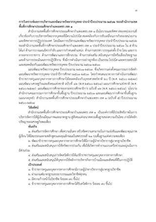 7
การวิเคราะห์ผลการบริหารและพัฒนาทรัพยากรบุคคล ประจำปีงบประมาณ 2562 ของสำนักงานเขต
พื้นที่การศึกษาประถมศึกษากำแพงเพชร เขต 1
สำนักงานเขตพื้นที่การศึกษาประถมศึกษากำแพงเพชร เขต 1 มีนโยบายและทิศทางของหน่วยงานที่
เกี่ยวข้องกับการบริหารทรัพยากรบุคคลที่มีความโปร่งใส สอดคล้องกับการขับเคลื่อนภารกิจของหน่วยงาน
และทิศทางการปฏิรูปประเทศ โดยมีผลการบริหารและพัฒนาทรัพยากรบุคคล ประจำปีงบประมาณ 2562
ของสำนักงานเขตพื้นที่การศึกษาประถมศึกษากำแพงเพชร เขต 1 ประจำปีงบประมาณ 2563 ใน 5 ด้าน
ได้แก่ ด้านการวางแผนอัตรากำลัง และการกำหนดตำแหน่ง ด้านการสรรหา บรรจุแต่งตั้ง ย้าย โอน และการ
ลาออกจากราชการ ด้านการพัฒนาและการฝึกอบรม ด้านการส่งเสริม สนับสนุนการมีหรือเลื่อนวิทยฐานะ
และด้านการประเมินผลการปฏิบัติงาน ซึ่งมีการดำเนินการอย่างถูกต้อง เป็นธรรม โปร่งใส และตรวจสอบได้
และสอดคล้องกับแผนพัฒนาทรัพยากรบุคคล ปีงบประมาณ 2561-2563
แผนพัฒนาทรัพยากรบุคคล ปีงบประมาณ 2561-2563 ซึ่งเกิดจากแต่งตั้งคณะกรรมการจัดทำ
แผนพัฒนาทรัพยากรบุคคล ประจำปีการศึกษา 2561-2563 โดยกำหนดแนวทางการดำเนินงานพัฒนา
ข้าราชการครูและบุคลากรทางการศึกษาให้สอดคล้องกับยุทธศาสตร์ชาติ 20 ปี (พ.ศ. 2560-2579)
แผนพัฒนาเศรษฐกิจและสังคมแห่งชาติ ฉบับที่ 12 (พ.ศ.2560-2564) แผนการศึกษาแห่งชาติ (พ.ศ.
2560-2579) แผนพัฒนาการศึกษาของกระทรวงศึกษาธิการ ฉบับที่ 12 (พ.ศ. 2560-2564) นโยบาย
สำนักงานคณะกรรมการการศึกษาขั้นพื้นฐาน ปีงบประมาณ 2561 และแผนพัฒนาการศึกษาขั้นพื้นฐาน
(แผนกลยุทธ์) สำนักงานเขตพื้นที่การศึกษาประถมศึกษากำแพงเพชร เขต 1 (ฉบับที่ 5) ปีงบประมาณ
2560-2564
วิสัยทัศน์
สำนักงานเขตพื้นที่การศึกษาประถมศึกษากำแพงเพชร เขต 1 เป็นองค์การที่มีประสิทธิภาพในการ
บริหารจัดการให้ผู้เรียนมีคุณภาพและมาตรฐาน สู่สังคมแห่งอนาคตบนพื้นฐานของความเป็นไทย ภายใต้หลัก
ปรัชญาของเศรษฐกิจพอเพียง
พันธกิจ
1. ส่งเสริมการจัดการศึกษา เพื่อความมั่นคง สร้างขีดความสามารถในการแข่งขันและพัฒนาคุณภาพ
ผู้เรียน ให้มีสมรรถนะตามหลักสูตรและคุณลักษณะในศตวรรษที่ 21 บนพื้นฐานแห่งความพอเพียง
2. พัฒนาข้าราชการครุและบุคลากรทางการศึกษาให้มีภาวะผู้นำทางวิชาการสู่มาตรฐานวิชาชีพ
3. ส่งเสริมและสนับสนุนการใช้ทรัพยากรร่วมกัน เพื่อให้เกิดการทำงานแบบเครือข่ายและมุ่งเน้นการ
มีส่วนร่วม
4. ส่งเสริมและสนับสนุนการจัดสวัสดิการให้แก่ข้าราชการครุและบุคลากรทางการศึกษา
5. ส่งเสริมและสนับสนุนให้บุคลากรใช้หลักการบริหารกิจการบ้านเมืองและสังคมที่ดีในการปฏิบัติ
เป้าประสงค์
1. ข้าราชการครูและบุคลากรทางการศึกษามีภาวะผู้นำทางวิชาการสู่มาตรฐานวิชาชีพ
2. ผ่านเกณฑ์มาตรฐานจรรยาบรรณและวิชาชีพทุกคน
3. มีความก้าวหน้าในวิชาชีพ ร้อยละ 70 ขึ้นไป
4. ข้าราชการครูและบุคลากรทางการศึกษาได้รับสวัสดิการ ร้อยละ 70 ขึ้นไป
 