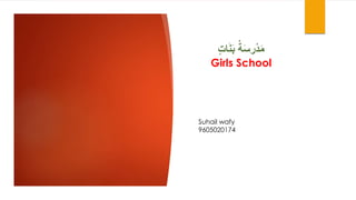 ‫ات‬َ‫ن‬َ‫ب‬ ُ‫ة‬َ‫س‬‫ر‬ْ‫د‬َ‫م‬
Girls School
Suhail wafy
9605020174
 
