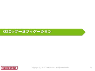 15confidential
O2O`ߥե`
Copyright (c) 2013 YUMEMI, Inc. All rights reserved
 