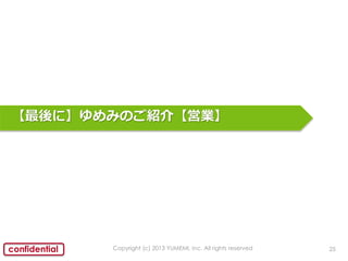 25confidential
ˡߤΤB顾ӘI
Copyright (c) 2013 YUMEMI, Inc. All rights reserved
 