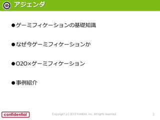 3confidential

Copyright (c) 2013 YUMEMI, Inc. All rights reserved
񥲩`ߥե`λA֪R
ʤ񥲩`ߥե`
O2O`ߥե`
B
 