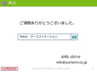 33confidential

Copyright (c) 2013 YUMEMI, Inc. All rights reserved
Ϥ碌
info@yumemi.co.jp
꤬Ȥޤ
 `ߥե`
 