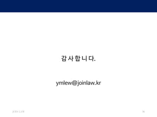 JOIN LAW 36
감 사 합 니 다.
ymlew@joinlaw.kr
 