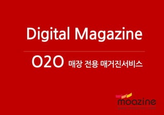 1Copyright ⓒ 2015. MOAZINE, Co., Ltd. All Rights Reserved. 무단 전재 및 재 배포 금지 |
Digital Magazine
O2O 매장 전용 매거진서비스
 