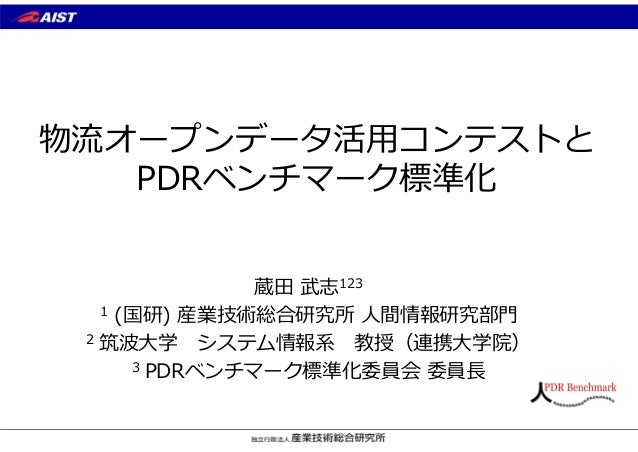 物流オープンデータ活用コンテストとpdrベンチマーク標準化