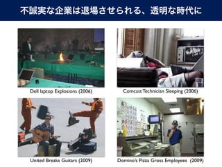 Dell laptop Explosions (2006)     Comcast Technician Sleeping (2006)




United Breaks Guitars (2009)    Domino’s Pizza Gross Employees (2009)
 