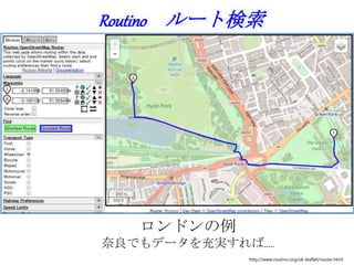 Routino ルート検索
http://www.routino.org/uk-leaflet/router.html
ロンドンの例
奈良でもデータを充実すれば.....
 