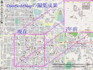 OpenStreetMapの編集成果
https://openstreetmap.jp/map#zoom=17&lat=3
4.67857&lon=135.83375&layers=00BFF
現在
3年前
 