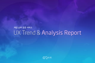 UX Trend & Analysis Report
세금 납부 공공 서비스
 