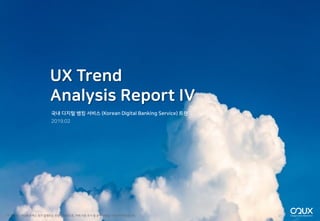 UX Trend
Analysis Report IV
국내 디지털 뱅킹 서비스 (Korean Digital Banking Service) 트랜드
이 보고서는 ㈜오투유엑스 정기 발행되는 트랜드 레포트로, 자체 시장 조사 및 분석 내용을 기반으로 하였습니다.
 