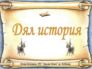 Дял история 