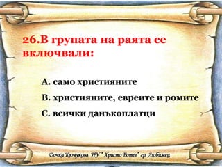26.В групата на раята се включвали: само християните християните, евреите и ромите всички данъкоплатци 