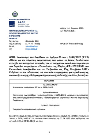 1
ΕΛΛΗΝΙΚΗ ΔΗΜΟΚΡΑΤΙΑ
ΓΕΝΙΚΗ ΔΙΕΥΘΥΝΣΗ ΦΟΡΟΛΟΓΙΑΣ
ΔΙΕΥΘΥΝΣΗ ΕΦΑΡΜΟΓΗΣ ΑΜΕΣΗΣ
ΦΟΡΟΛΟΓΙΑΣ
ΤΜΗΜΑ Α΄
Ταχ. Δ/νση : Πειραιώς 180...