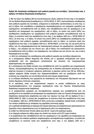 2
Άρθρο 36 «Απαλλαγές εισοδήματος από μισθωτή εργασία και συντάξεις - Τροποποίηση παρ. 1
άρθρου 14 Κώδικα Φορολογίας Εισοδ...