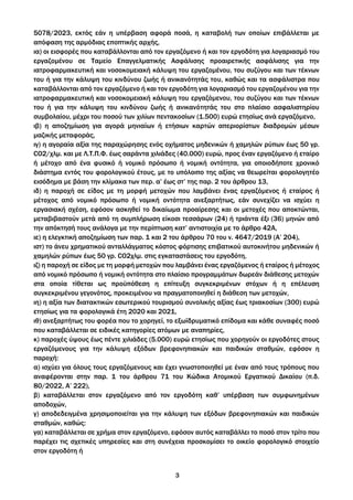 3
5078/2023, εκτός εάν η υπέρβαση αφορά ποσά, η καταβολή των οποίων επιβάλλεται με
απόφαση της αρμόδιας εποπτικής αρχής,
ι...