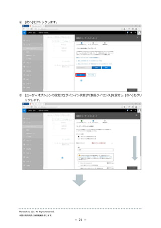 Microsoft © 2017 All Rights Reserved.
本書の商用利用と無断転載を禁じます。
－ 21 －
④ [次へ]をクリックします。
⑤ [ユーザーオプションの設定]で[サインイン状態]や[製品ライセンス]を設定し、[次へ]をクリ
ックします。
 