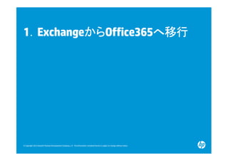 ．        からOffice365へ移行
          から
1．Exchangeから         へ移行




© Copyright 2012 Hewlett-Packard Development Company, L....