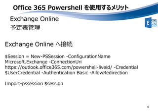 Office 365 管理者が押さえておきたい PowerShell コマンド