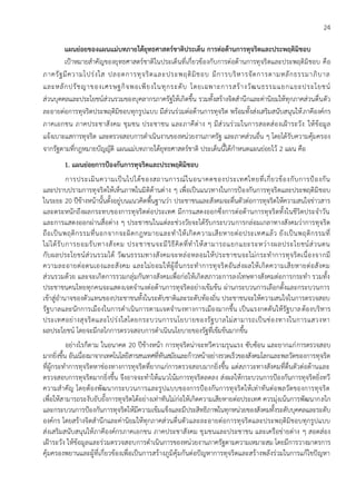 24
แผนย่อยของแผนแม่บทภายใต้ยุทธศาสตร์ชาติประเด็น การต่อต้านการทุจริตและประพฤติมิชอบ
เป้าหมายสาคัญของยุทธศาสตร์ชาติในประเด็นที่เกี่ยวข้องกับการต่อต้านการทุจริตและประพฤติมิชอบ คือ
ภาครัฐมีความโปร่งใส ปลอดการทุจริตและประพฤติมิชอบ มีการบริหารจัดการตามหลักธรรมาภิบาล
และหลักปรัชญาของเศรษฐกิจพอเพียงในทุกระดับ โดยเฉพาะการสร้างวัฒนธรรมแยกแยะประโยชน์
ส่วนบุคคลและประโยชน์ส่วนรวมของบุคลากรภาครัฐให้เกิดขึ้น รวมทั้งสร้างจิตสานึกและค่านิยมให้ทุกภาคส่วนตื่นตัว
ละอายต่อการทุจริตประพฤติมิชอบทุกรูปแบบ มีส่วนร่วมต่อต้านการทุจริต พร้อมทั้งส่งเสริมสนับสนุนให้ภาคีองค์กร
ภาคเอกชน ภาคประชาสังคม ชุมชน ประชาชน และภาคีต่าง ๆ มีส่วนร่วมในการสอดส่องเฝ้าระวัง ให้ข้อมูล
แจ้งเบาะแสการทุจริต และตรวจสอบการดาเนินงานของหน่วยงานภาครัฐ และภาคส่วนอื่น ๆ โดยได้รับความคุ้มครอง
จากรัฐตามที่กฎหมายบัญญัติ แผนแม่บทภายใต้ยุทธศาสตร์ชาติ ประเด็นนี้ได้กาหนดแผนย่อยไว้ 2 แผน คือ
1. แผนย่อยการป้องกันการทุจริตและประพฤติมิชอบ
การประเมินความเป็นไปได้ของสถานการณ์ในอนาคตของประเทศไทยที่เกี่ยวข้องกับการป้องกัน
และปราบปรามการทุจริตให้เห็นภาพในมิติด้านต่าง ๆ เพื่อเป็นแนวทางในการป้องกันการทุจริตและประพฤติมิชอบ
ในระยะ 20 ปีข้างหน้านั้นตั้งอยู่บนแนวคิดพื้นฐานว่า ประชาชนและสังคมจะตื่นตัวต่อการทุจริตให้ความสนใจข่าวสาร
และตระหนักถึงผลกระทบของการทุจริตต่อประเทศ มีการแสดงออกซึ่งการต่อต้านการทุจริตทั้งในชีวิตประจาวัน
และการแสดงออกผ่านสื่อต่าง ๆ ประชาชนในแต่ละช่วงวัยจะได้รับกระบวนการกล่อมเกลาทางสังคมว่าการทุจริต
ถือเป็นพฤติกรรมที่นอกจากจะผิดกฎหมายและทาให้เกิดความเสียหายต่อประเทศแล้ว ยังเป็นพฤติกรรมที่
ไม่ได้รับการยอมรับทางสังคม ประชาชนจะมีวิธีคิดที่ทาให้สามารถแยกแยะระหว่างผลประโยชน์ส่วนตน
กับผลประโยชน์ส่วนรวมได้ วัฒนธรรมทางสังคมจะหล่อหลอมให้ประชาชนจะไม่กระทาการทุจริตเนื่องจากมี
ความละอายต่อตนเองและสังคม และไม่ยอมให้ผู้อื่นกระทาการทุจริตอันส่งผลให้เกิดความเสียหายต่อสังคม
ส่วนรวมด้วย และจะเกิดการรวมกลุ่มกันทางสังคมเพื่อก่อให้เกิดสภาวะการลงโทษทางสังคมต่อการกระทา รวมทั้ง
ประชาชนคนไทยทุกคนจะแสดงเจตจานงต่อต้านการทุจริตอย่างเข้มข้น ผ่านกระบวนการเลือกตั้งและกระบวนการ
เข้าสู่อานาจของตัวแทนของประชาชนทั้งในระดับชาติและระดับท้องถิ่น ประชาชนจะให้ความสนใจในการตรวจสอบ
รัฐบาลและนักการเมืองในการดาเนินการตามเจตจานงทางการเมืองมากขึ้น เป็นแรงกดดันให้รัฐบาลต้องบริหาร
ประเทศอย่างสุจริตและโปร่งใสโดยกระบวนการนโยบายของรัฐบาลไม่สามารถเป็นช่องทางในการแสวงหา
ผลประโยชน์ โดยจะมีกลไกการตรวจสอบการดาเนินนโยบายของรัฐที่เข้มข้นมากขึ้น
อย่างไรก็ตาม ในอนาคต 20 ปีข้างหน้า การทุจริตน่าจะทวีความรุนแรง ซับซ้อน และยากแก่การตรวจสอบ
มากยิ่งขึ้น อันเนื่องมาจากเทคโนโลยีสารสนเทศที่ทันสมัยและก้าวหน้าอย่างรวดเร็วของสังคมโลกและพลวัตของการทุจริต
ที่ผู้กระทาการทุจริตหาช่องทางการทุจริตที่ยากแก่การตรวจสอบมากยิ่งขึ้น แต่สภาวะทางสังคมที่ตื่นตัวต่อต้านและ
ตรวจสอบการทุจริตมากยิ่งขึ้น จึงอาจจะทาให้แนวโน้มการทุจริตลดลง ส่งผลให้กระบวนการป้องกันการทุจริตยิ่งทวี
ความสาคัญ โดยต้องพัฒนากระบวนการและรูปแบบของการป้องกันการทุจริตให้เท่าทันต่อพลวัตของการทุจริต
เพื่อให้สามารถระงับยับยั้งการทุจริตได้อย่างเท่าทันไม่ก่อให้เกิดความเสียหายต่อประเทศ ควรมุ่งเน้นการพัฒนากลไก
และกระบวนการป้องกันการทุจริตให้มีความเข้มแข็งและมีประสิทธิภาพในทุกหน่วยของสังคมทั้งระดับบุคคลและระดับ
องค์กร โดยสร้างจิตสานึกและค่านิยมให้ทุกภาคส่วนตื่นตัวและละอายต่อการทุจริตและประพฤติมิชอบทุกรูปแบบ
ส่งเสริมสนับสนุนให้ภาคีองค์กรภาคเอกชน ภาคประชาสังคม ชุมชนและประชาชน และเครือข่ายต่าง ๆ สอดส่อง
เฝ้าระวัง ให้ข้อมูลและร่วมตรวจสอบการดาเนินการของหน่วยงานภาครัฐตามความเหมาะสม โดยมีการวางมาตรการ
คุ้มครองพยานและผู้ที่เกี่ยวข้องเพื่อเป็นการสร้างภูมิคุ้มกันต่อปัญหาการทุจริตและสร้างพลังร่วมในการแก้ไขปัญหา
 