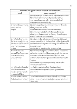 40
ยุทธศาสตร์ที่ 5 “ปฏิรูปกลไกและกระบวนการการปราบปรามการทุจริต”
กลยุทธ์ แนวทางตามกลยุทธ์
4.5 การบังคับใช้กฎหมายและดาเนินคดีเฉพาะในแต่ละพื้นที่ของประเทศ
4.6 การบูรณาการกับหน่วยงานภาครัฐต้นสังกัดในการบังคับใช้
กฎหมายและลงโทษทางอาญาหรือทางวินัยในความผิดเกี่ยวกับ
การทุจริตหรือจริยธรรมของเจ้าหน้าที่รัฐ
5. บูรณาการข้อมูลและข่าวกรอง
ในการปราบปราม
การทุจริต
5.1 พัฒนาระบบฐานข้อมูลประกอบการปราบปรามการทุจริตระหว่าง
หน่วยงานปราบปรามการทุจริต
5.2 จัดตั้งประชาคมข่าวกรองด้านการปราบปรามการทุจริต
5.3 การประสานความร่วมมือกับองค์กรสื่อมวลชน สื่อสาธารณะ
หน่วยงานประชาสังคมและหน่วยงานธุรกิจเอกชน เกี่ยวกับข้อมูลและ
ข่าวกรองประกอบการปราบปรามการทุจริต
6. การเพิ่มประสิทธิภาพในการ
คุ้มครองพยานและผู้แจ้งเบาะแส
(Whistleblower) และเจ้าหน้าที่
ในกระบวนการปราบปราม
การทุจริต
6.1 การมีมาตรการในการคุ้มครองพยาน (Witness) และผู้ให้เบาะแส
(Whistleblower) ที่มีความน่าเชื่อถือและสร้างความมั่นใจแก่ผู้ถูกคุ้มครองได้
6.2 การมีมาตรการในการคุ้มครองเจ้าหน้าที่ผู้ปฏิบัติงานในกระบวนการ
ปราบปรามการทุจริต
6.3 การกาหนดรางวัลหรือสิ่งจูงใจในการแจ้งเบาะแสในคดี
7. พัฒนาสมรรถนะและ
องค์ความรู้เชิงสหวิทยาการของ
เจ้าหน้าที่ในกระบวนการ
ปราบปรามการทุจริต
7.1 การพัฒนาองค์ความรู้ ทักษะ และขีดความสามารถ รวมไปถึงความรู้
ในเชิงสหวิทยาการให้แก่เจ้าหน้าที่ปราบปรามการทุจริต (Non-training)
7.2 การพัฒนาเจ้าหน้าที่ปราบปรามการทุจริตให้มีความรู้ ทักษะ
และขีดความสามารถที่เป็นมาตรฐานและเท่าทันต่อพลวัตของการทุจริต
(Training)
7.3 การแบ่งปันความรู้ (Knowledge Sharing) และแลกเปลี่ยน
เจ้าหน้าที่ปราบปรามการทุจริต
8. การเปิดโปงผู้กระทาความผิด
ให้สาธารณชนรับทราบและ
ตระหนักถึงโทษของการกระทา
การทุจริตเมื่อคดีถึงที่สุด
- การเปิดโปงการทุจริตอย่างสร้างสรรค์และพัฒนาช่องทาง
ในการเผยแพร่เปิดโปงการทุจริตที่เข้าถึงการรับรู้ของสาธารณชน
อย่างกว้างขวาง
9. การเพิ่มประสิทธิภาพในการ
ดาเนินคดีทุจริตระหว่างประเทศ
- จัดให้มีทรัพยากรที่เหมาะสมเพื่อรองรับการเพิ่มขึ้นของปริมาณคดี
ทุจริตระหว่างประเทศตามกรอบความร่วมมือทางเศรษฐกิจและสังคมที่
เปลี่ยนแปลงไป
 