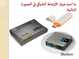 ‫ة‬‫ر‬‫الصو‬‫في‬ ‫الشبكي‬‫تباط‬‫ر‬‫اال‬‫جهاز‬ ‫اسم‬‫ما‬
‫التالية‬:
 