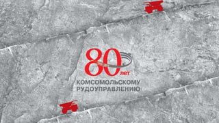 80 лет Комсомольскому РУ