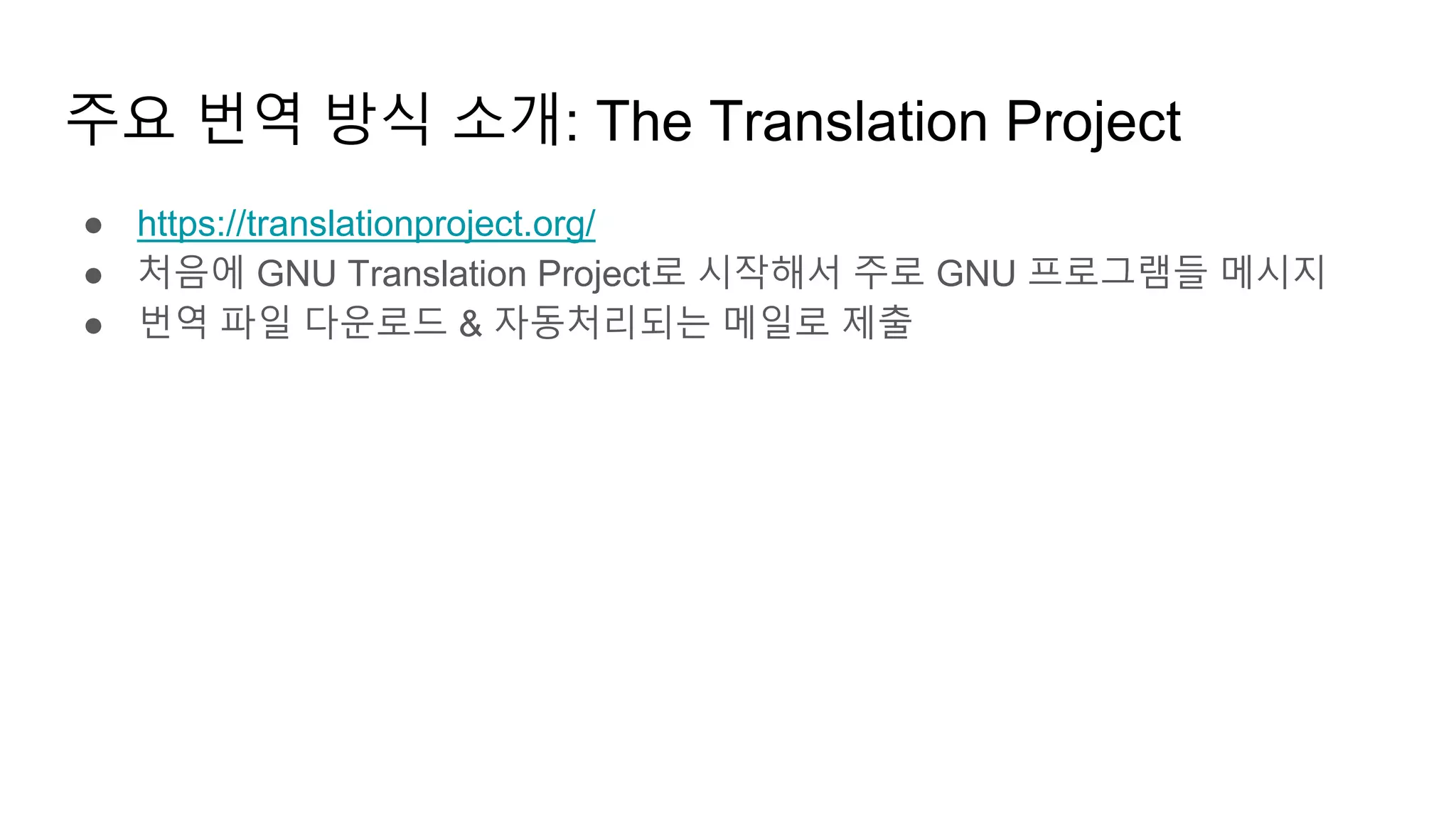 주요 번역 방식 소개: The Translation Project
● https://translationproject.org/
● 처음에 GNU Translation Project로 시작해서 주로 GNU 프로그램들 메시지
● 번역 파일 다운로드 & 자동처리되는 메일로 제출
 