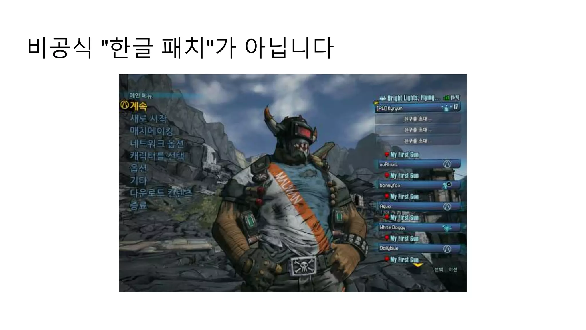 비공식 "한글 패치"가 아닙니다
 