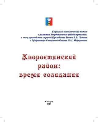 Книга муниципального района Хворостянский Самарской области